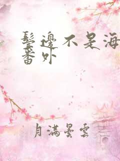 鬓边不是海棠红番外