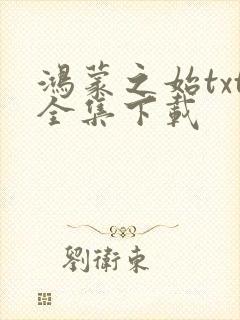 鸿蒙之始txt全集下载