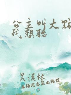 公主叫大点声 我想听