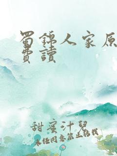 蜀锦人家原著免费读