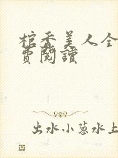 棺香美人全文免费阅读