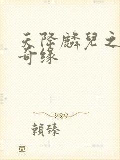 天降麟儿之天假奇缘