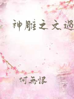 神雕之文过是非