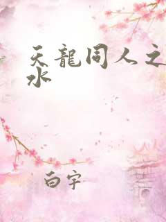 天龙同人之李秋水