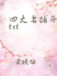四大名捕斗将军txt