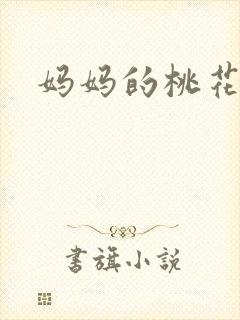 妈妈的桃花源王