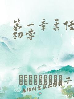 第一章柔佳少妇初尝