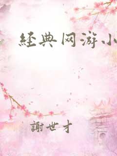 经典网游小说