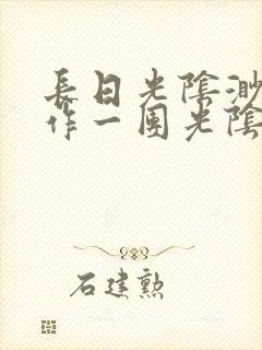 长日光阴渺渺乱作一团光阴似箭