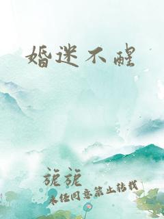 婚迷不醒
