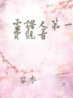 电锯人第一季免费观看