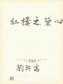 红楼之黛心如玉