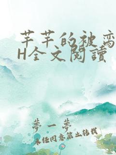 芊芊的被脔日常H全文阅读