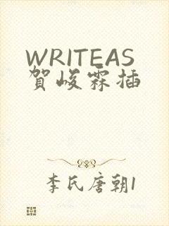 WRITEAS贺峻霖插