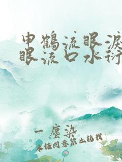 申鹤流眼泪翻白眼流口水衍生小说