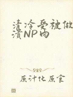清冷受被做到崩溃NP肉