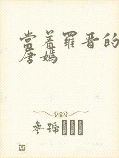 当着罗晋的面草唐嫣