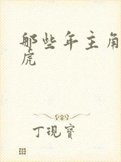 那些年主角贾二虎