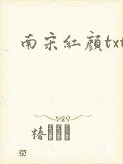 南宋红颜txt