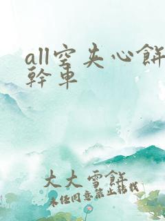 all空夹心饼干车