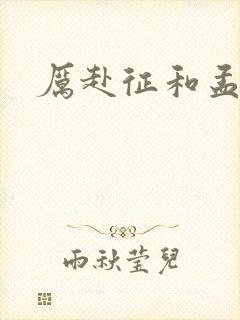 厉赴征和孟黎月