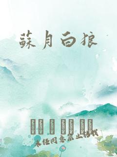 苏月白狼