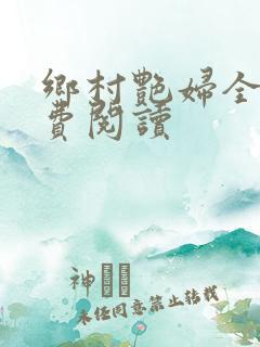 乡村艳妇全文免费阅读