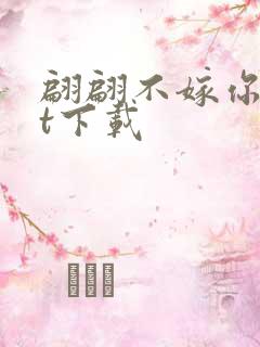 翩翩不嫁你txt下载