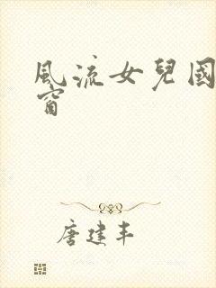 风流女儿国无弹窗