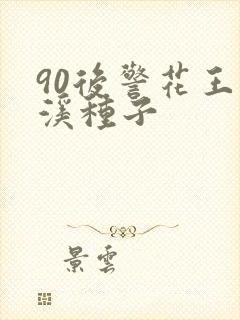 90后警花王梦溪种子