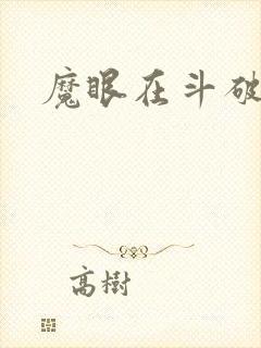 魔眼在斗破