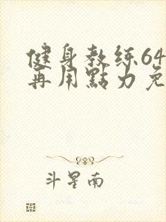 健身教练64话再用点力免费阅读