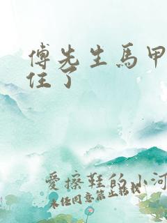 傅先生马甲藏不住了