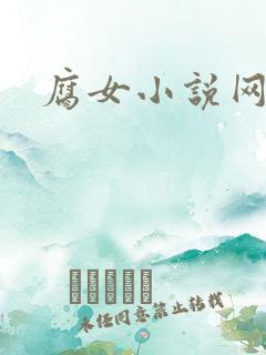 腐女小说网