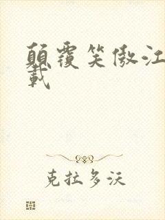 颠覆笑傲江湖下载