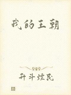 我的王朝