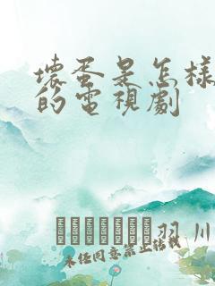 坏蛋是怎样变成的电视剧