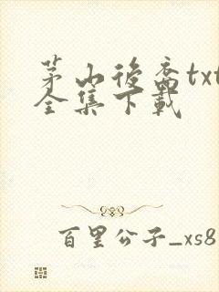 茅山后裔txt全集下载