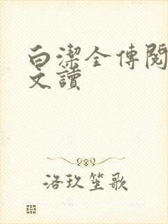 白洁全传阅读全文读