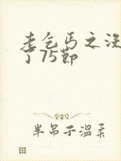 老乞丐之没完没了75节