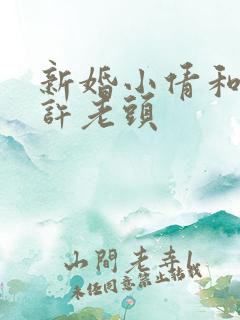 新婚小倩和邻居许老头