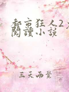 都市狂人2免费阅读小说