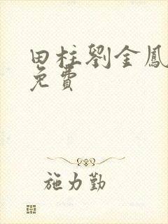 田柱刘金凤医生免费