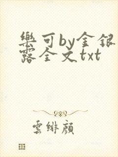 乐可by金银花露全文txt