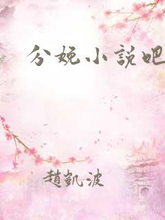 分娩小说吧