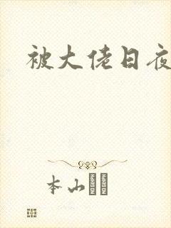 被大佬日夜浇灌