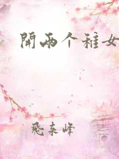 开两个稚女的包