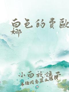 白色的费欧莲缇娜