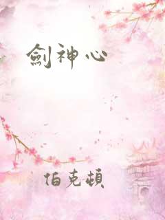 剑神心