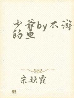 少爷by不游泳的鱼